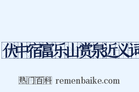 伏中宿富乐山赏泉近义词是什么意思的图片
